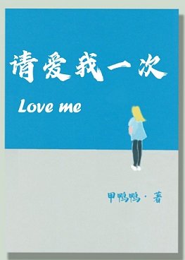 请爱我一次