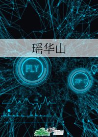 《瑤華山》