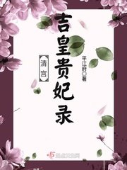 《清宮吉皇貴妃錄》