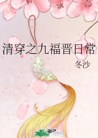 (歷史同人)清穿之九福晉日常