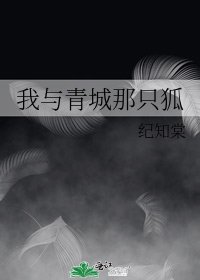我與青城那隻狐