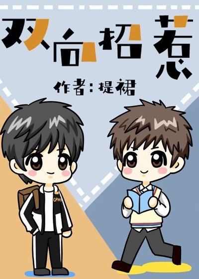 雙向招惹