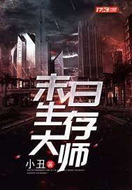 《末留生存大師》