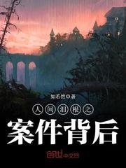 人間淚根之案件背後