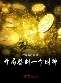 《開局簽到一個財神》