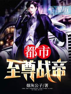 都市至尊戰帝