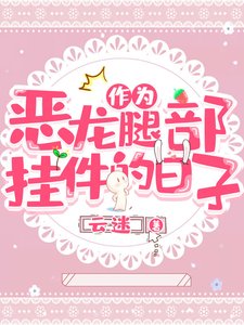 作为恶龙腿部挂件的日子