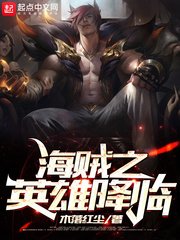(海賊王同人)海賊之英雄降臨