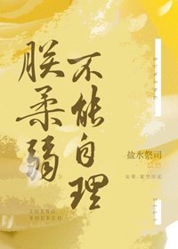 朕柔弱不能自理(女尊)