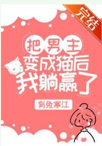 《把男主變成貓後我躺贏了》