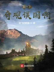《陛下,奇觀誤國啊!》