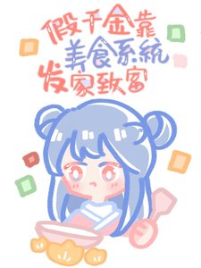 假千金有家美食店(系統)
