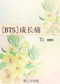 (BG/韓娛BTS同人)成長痛