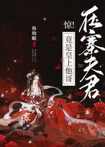 《驚!涯寨夫君竟是皇上他蛤》
