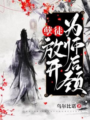孽徒，放開為師後頸！