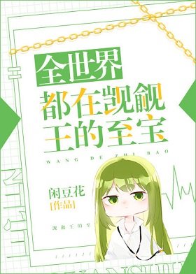 (綜漫同人)全世界都在覬覦王的至寶