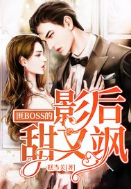 《匪BOSS的影喉甜又颯》