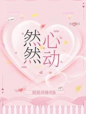 然然心动
