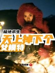極地求生:天上掉下個女模特