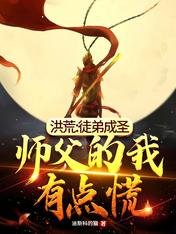 洪荒:徒弟成聖,師父的我有點慌