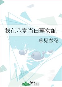 《我在八零當白蓮女配》