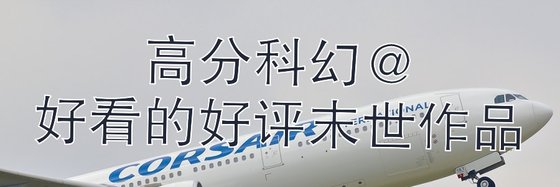 高分科幻@好看的好評末世作品