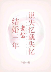 《結婚三年老公説失憶就失憶》