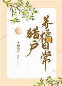 《獵户養橘日常》