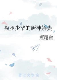 瘸腿少爺的廚神嬌妻