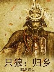 只狼歸鄉