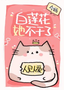 《白蓮花她不幹了》