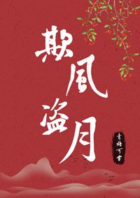 欺風盜月[快穿]