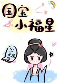 《國寶小福星(穿書)》