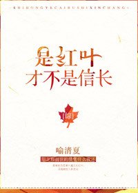 (BG/綜漫同人)是紅葉,才不是信長
