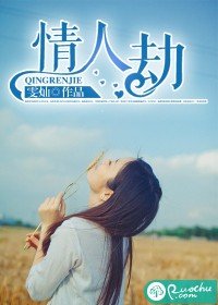《情人劫》