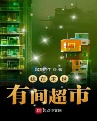 《我在末世有間超市》