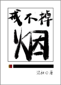 《戒不掉的煙》