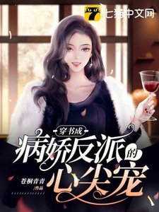 《穿書成病嬌反派的心尖寵》