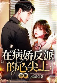 《在病嬌反派的心尖上撒糖》