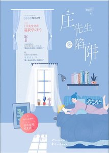 莊先生多陷阱(出書版)