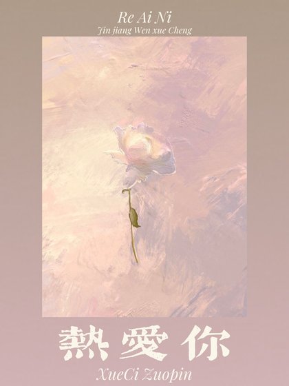 熱愛你