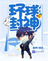 環球封神