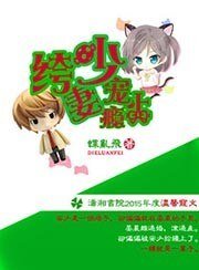 《絝少寵妻上癮》