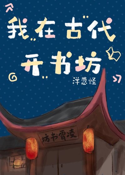 我在古代开书坊(系统)