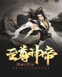 《至尊神帝》