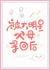 被大明星父母尋回後