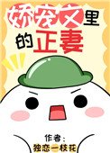 《嬌寵文裏的正妻》