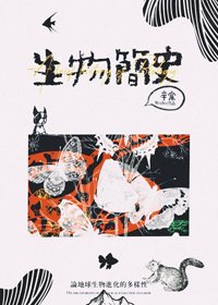 生物簡史