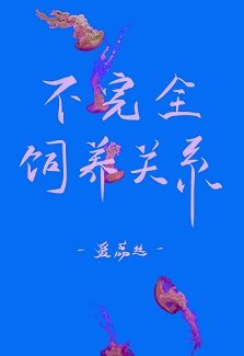 《不完全飼養關係》