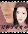 破解真爱密码